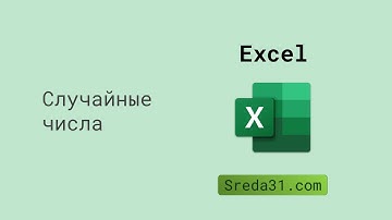 Случайные числа в Excel