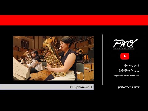 Euphonium ：憂いの記憶〜吹奏楽のための／ ヤマカズぱんだ at 所沢2022【PWO】　公演版