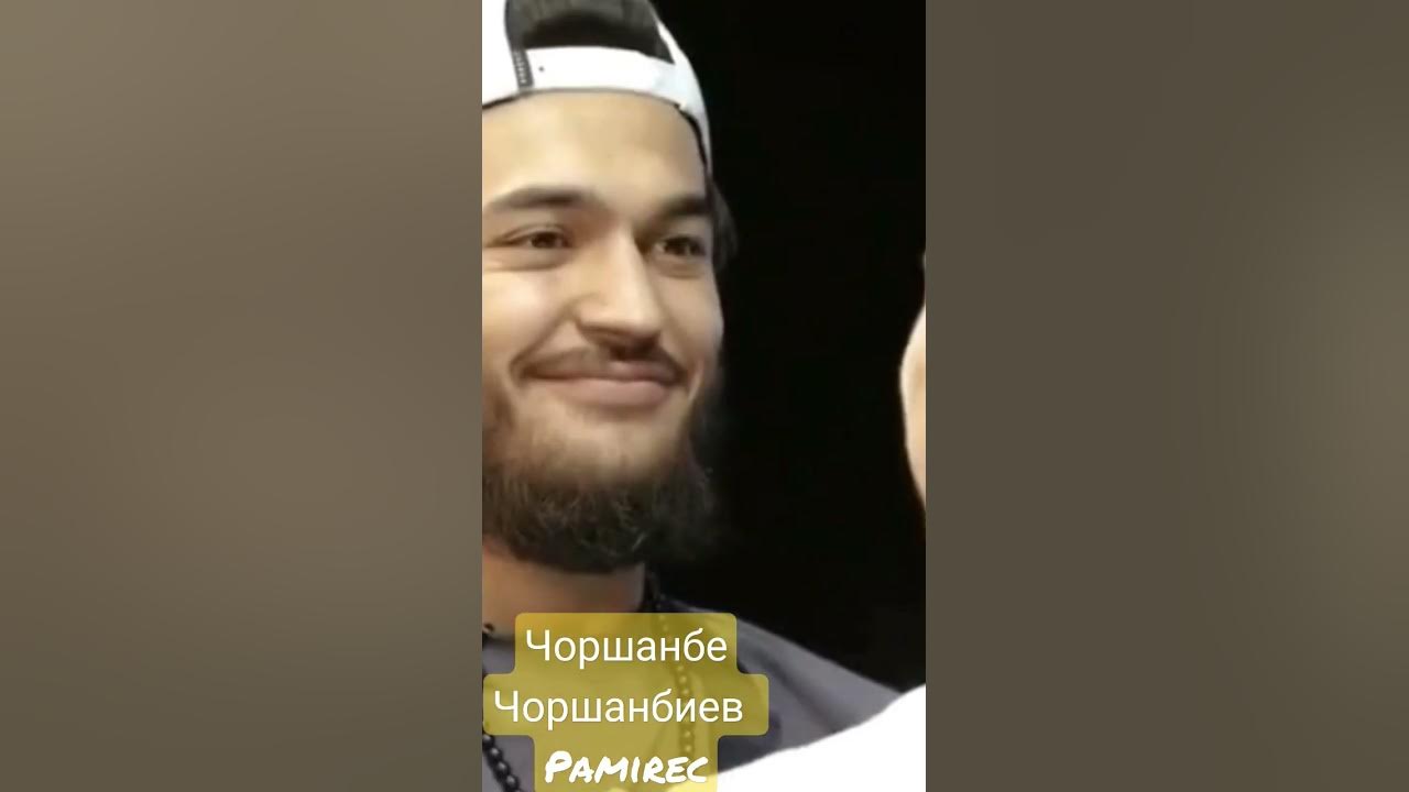 Чоршанбе Чоршанбиев Памирец - YouTube
