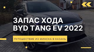 Запас хода BYD Tang EV 2022, китайского электромобиля