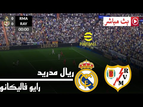 بث مباشر ريال مدريد ورايو فاليكانو الدوري الإسباني 2026 محاكاة مباراة اليوم 
