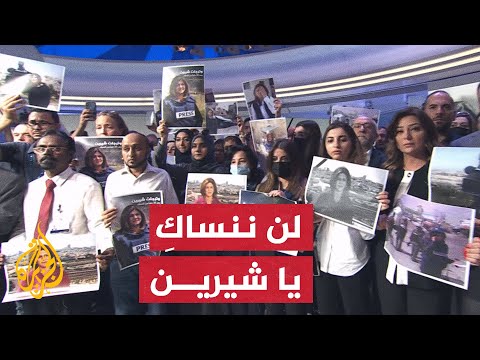 رسائل وداع للشهيدة شيرين أبو عاقلة من زملائها في غرفة أخبار الجزيرة