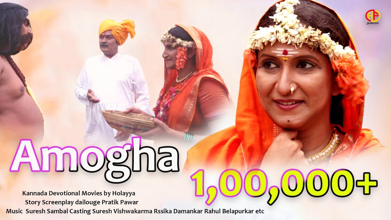 AMOGHA : ಅಮೋಘ ಚಲನಚಿತ್ರ | Kannada Devotional Movie | Shiva Movie | Kannada Devotional Movie