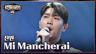 팬텀싱어3 통편집💦 야망의 재도전자 진원의 〈Mi Mancherai〉♬ | 팬텀싱어4 1회 | JTBC 230310 방송