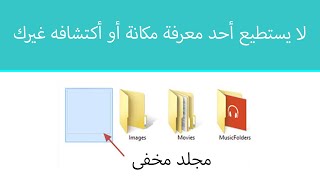 عمل فولدر مخفى بدون أسم أو صوره على الويندوز