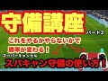 【ウイイレ2020】守備解説！小技紹介！スパキャンディフェンスの使い方！