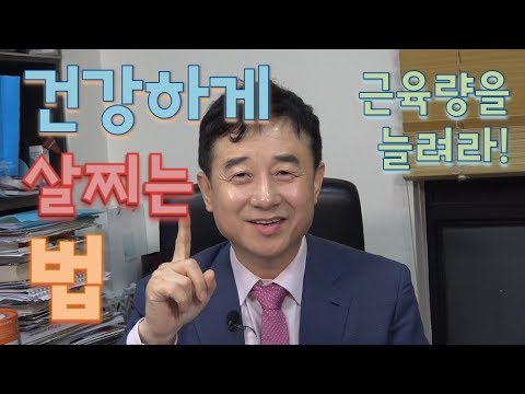 건강하게 살찌는 법 - 남재현 박사의 건강이야기