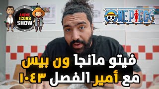 فيتو مانجا ون بيس مع ليفت اند شيت امير - الفصل 1043 جنون أودا 🔥