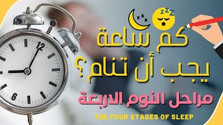 كم ساعة يحتاج جسمك للنوم؟ مراحل النوم الأربعة - د. محمد فتحي | وايتبورد screenshot 5
