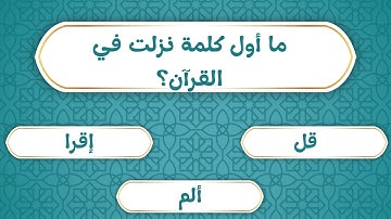 أسئلة دينية عن القران الكريم للأطفال/تعلم واستفادة