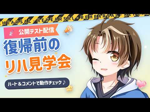 【公開テスト配信】復帰前のリハーサル見学会！ハートとコメントで動作チェックして！【陽詩夕(ひなたゆう) / 17歳の音符VTuber】
