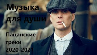 💣ПАЦАНСКИЕ Треки в Динамики 2021💣Чёткая Музыка в Машину🔝 🔥МУЗЫКА НА РАЙОН🔥☠️ Сборник Для Пацанов ☠️