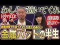 金属バットの半生【鬼越トマホーク】