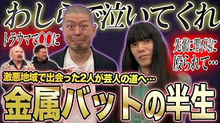 Download Lagu 金属バットの半生【鬼越トマホーク】 MP3 Download Lagu 金属バットの半生【鬼越トマホーク】 MP3