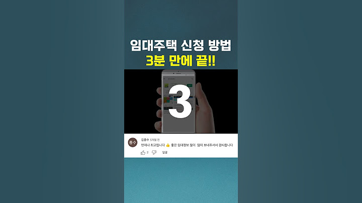 임대주택 신청방법, 3분 만에 끝!! 행복주택 국민임대 이렇게 신청하세요! #shorts
