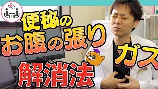 便秘でお腹が張る…ガスが 溜まる…解消法と病気の見分け方を医師が解説！お腹すっきり相談室#3