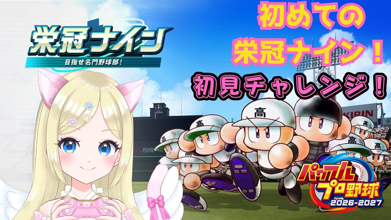 【パワプロ2026】栄冠ナイン3年モード初見で遊ぶぅぅ⚾③1年目冬から⛄ #猫芽えれ #えれえれらいぶ #新人VTuber