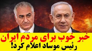 رئیس موساد : به زودی خبر خوب به مردم ایران را نتانیاهو اعلام می کند