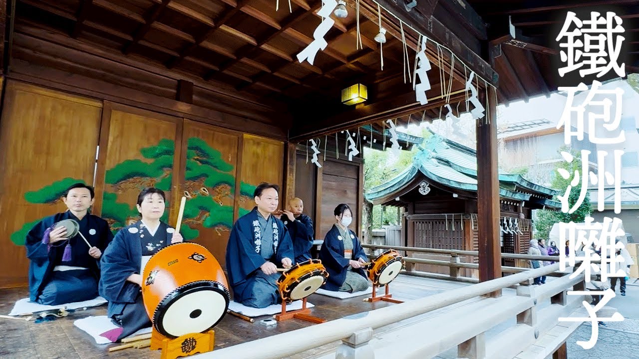 江戸風情を味わう祭り囃子 !!!【 鐵砲洲囃子 】寒中水浴大会 鐵砲洲稲荷神社　BGM