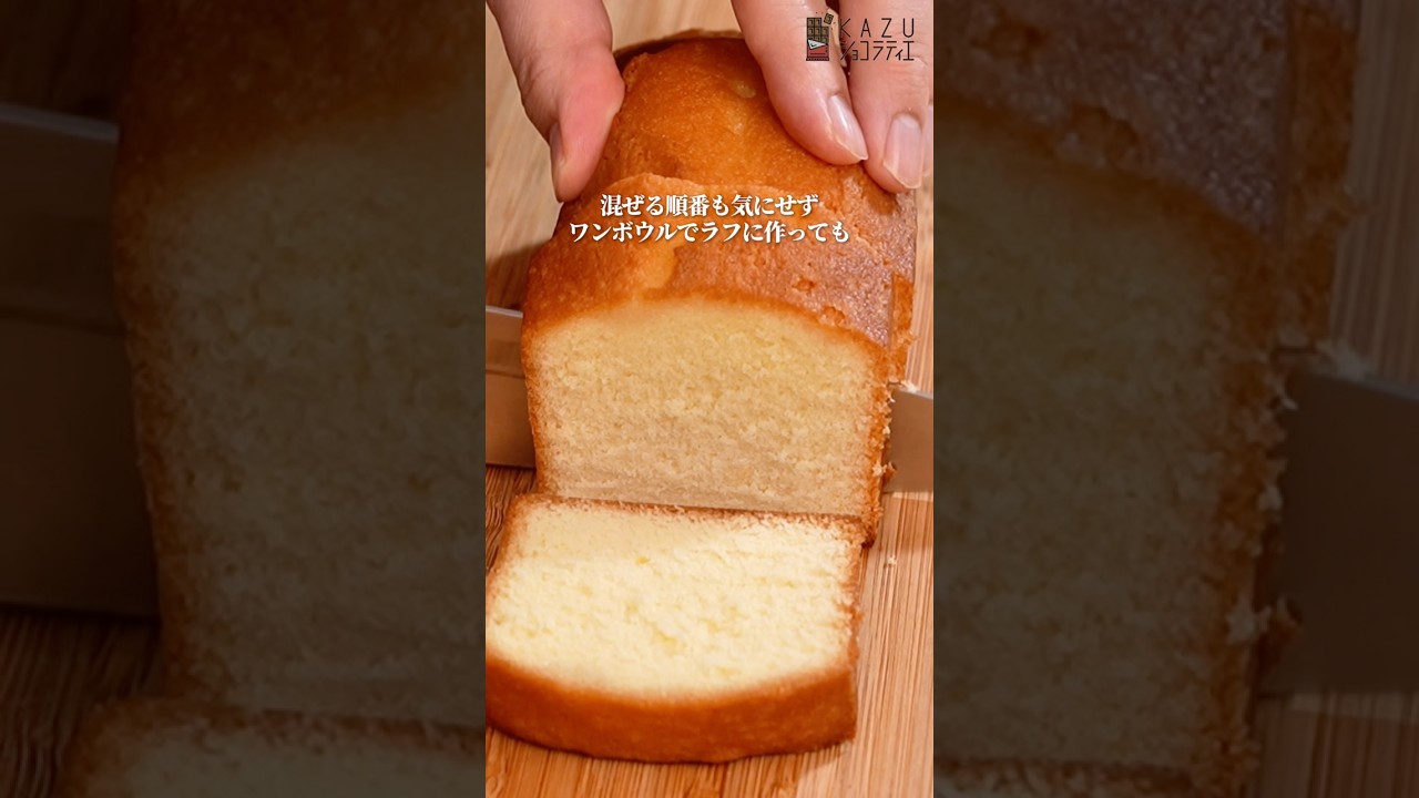 材料まとめて1回混ぜるだけ!ワンボウルで作る簡単しっとりふわふわパウンドケーキ #お菓子作り #パウンドケーキ #混ぜて焼くだけ #パティシエ