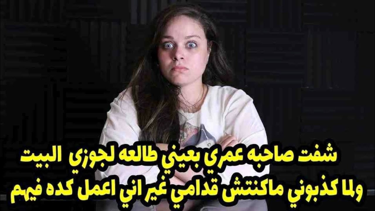 ماكنتش قدامي غير اني اعمل كده فيهم😱شفت صاحبه عمري بعيني طالعه لجوزي البيت ولما كذبوني