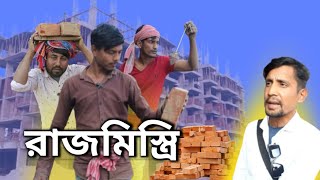 রাজমিস্ত্রি | Rajmistri | Comedy Video | Jarman video | Number 1 Tv | 2024