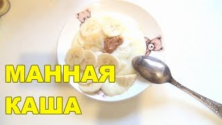 Как варить Манную кашу на молоке без комочков видео рецепт Как варить Манную кашу на молоке без комочков видео рецепт