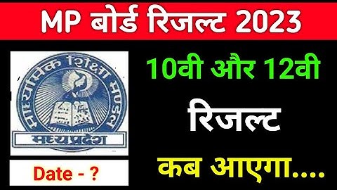 MP Board Result 2023 kab aayega || Class 10th and 12th Result || एमपी बोर्ड रिजल्ट कब आएगा