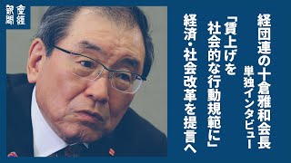 経団連の十倉雅和会長「賃上げを社会的な行動規範に」　経済・社会改革を提言へ