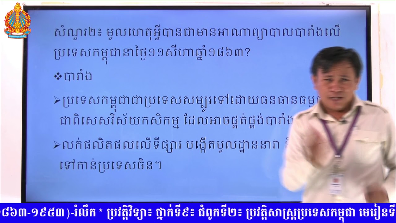 ប្រវត្តិវិទ្យា​ថ្នាក់ទី៩​ ជំពូកទី២ មេរៀន​ទី​១ ៖​ អាណានិគមនិយមបារាំង