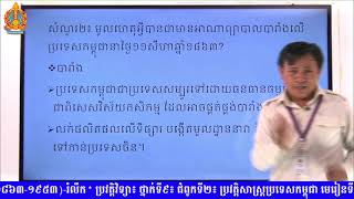 ប្រវត្តិវិទ្យា​ថ្នាក់ទី៩​ ជំពូកទី២ មេរៀន​ទី​១ ៖​ អាណានិគមនិយមបារាំង screenshot 3