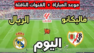 موعد مباراة ريال مدريد ورايو فاليكانو اليوم في الجولة 5 من الدوري الإسباني 2026 والقنوات الناقلة  screenshot 2