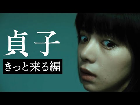 映画『貞子』TVスポット～きっと来る編～