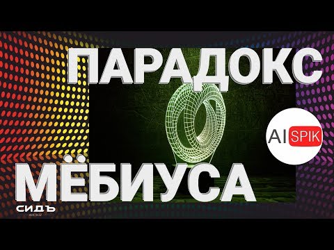 Как ОСОЗНАТЬ четвертое ИЗМЕРЕНИЕ? ЛЕНТА МЁБИУСА?А Вы ЗНАЕТЕ?Путь к ОСОЗНАНИЮ МЕРНОСТЕЙ!