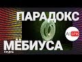 Как ОСОЗНАТЬ четвертое ИЗМЕРЕНИЕ? ЛЕНТА МЁБИУСА?А Вы ЗНАЕТЕ?Путь к ОСОЗНАНИЮ МЕРНОСТЕЙ!