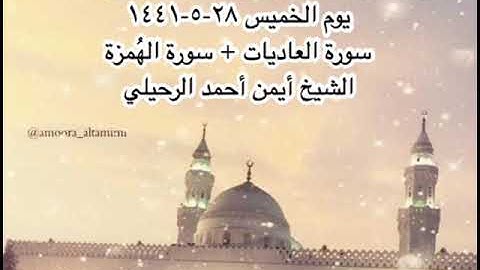 صلاة المغرب من مسجد القبلتين يوم الخميس ٢٨-٥-١٤٤١ سورة العاديات + الهُمزة  الشيخ أيمن أحمد الرحيلي