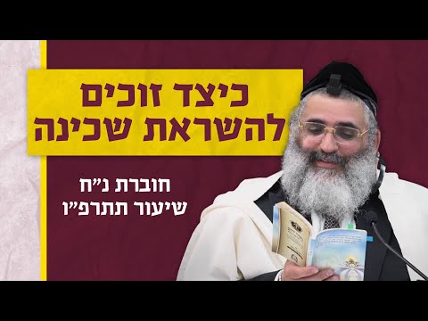 בצור ירום | הלימוד היומי | י"ד שבט ה'תשפ"ה | כיצד זוכים להשראת שכינה | חוברת נ"ח שיעור תתרפ"ו