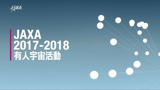 JAXA 2017-2018 有人宇宙活動 金井宣茂 検索動画23 JAXA 2017-2018 有人宇宙活動 金井宣茂 検索動画 23
