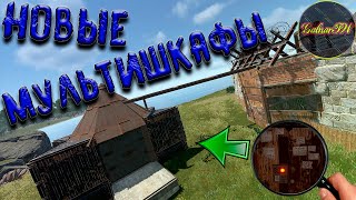 Раст Гайд МУЛЬТИШКАФЫ в Rust Как Построить МУЛЬТИШКАФ