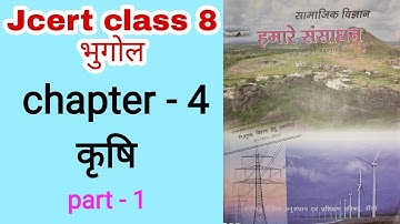 Jcert class 8 geography chapter-4 कृषि (part-1)By Hds tutorial