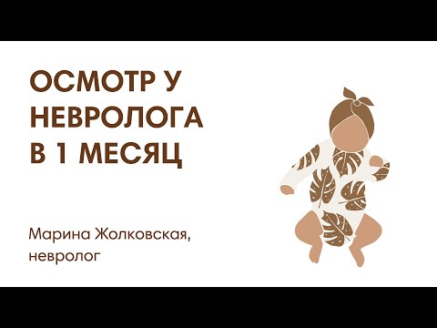 ОСМОТР У НЕВРОЛОГА В 1 МЕСЯЦ