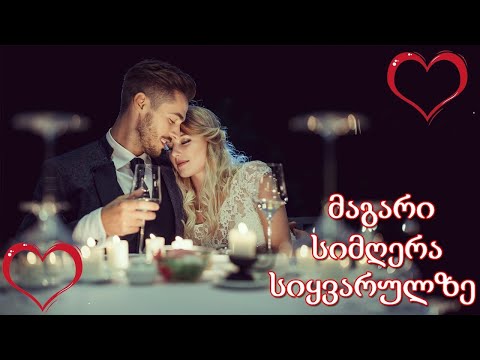 მაგარი სიმღერა სიყვარულზე ❤️❤️ ქართული სასიყვარულო სიმღერები ❤️❤️საუკეთესო სიმღერა ქორწილის სეზონზე