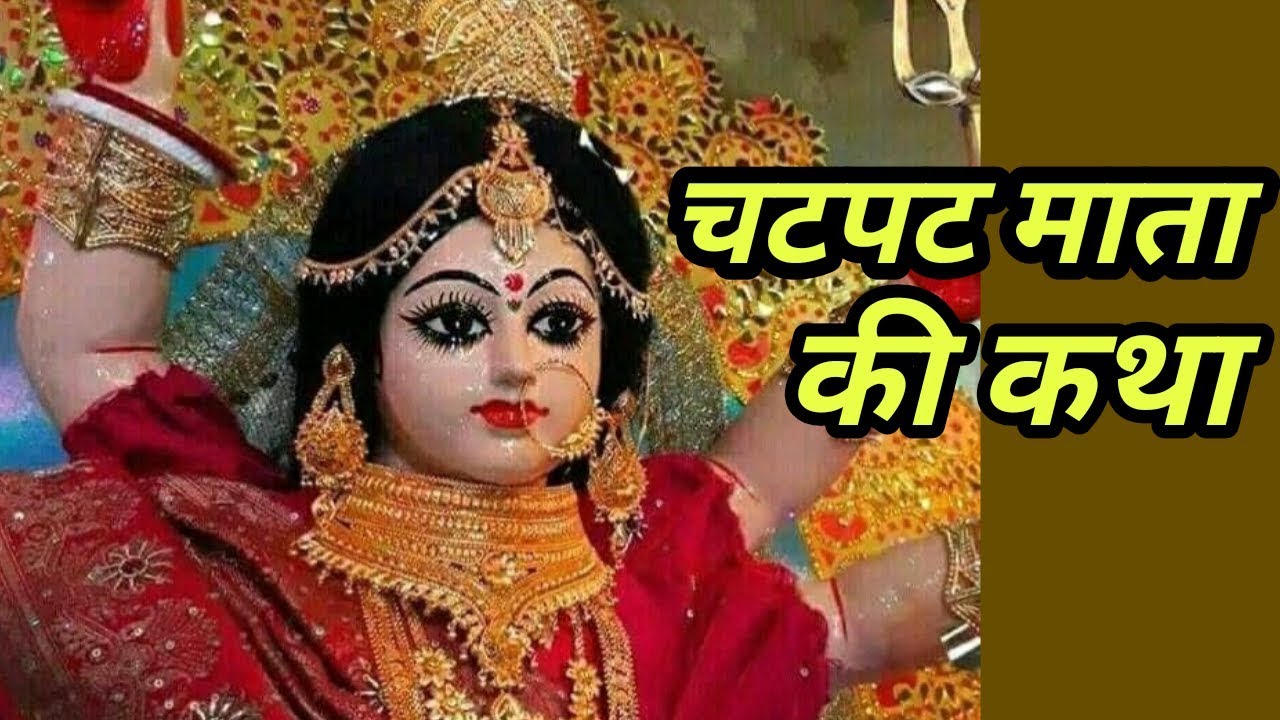 चटपट माता की कथा (कहानी)