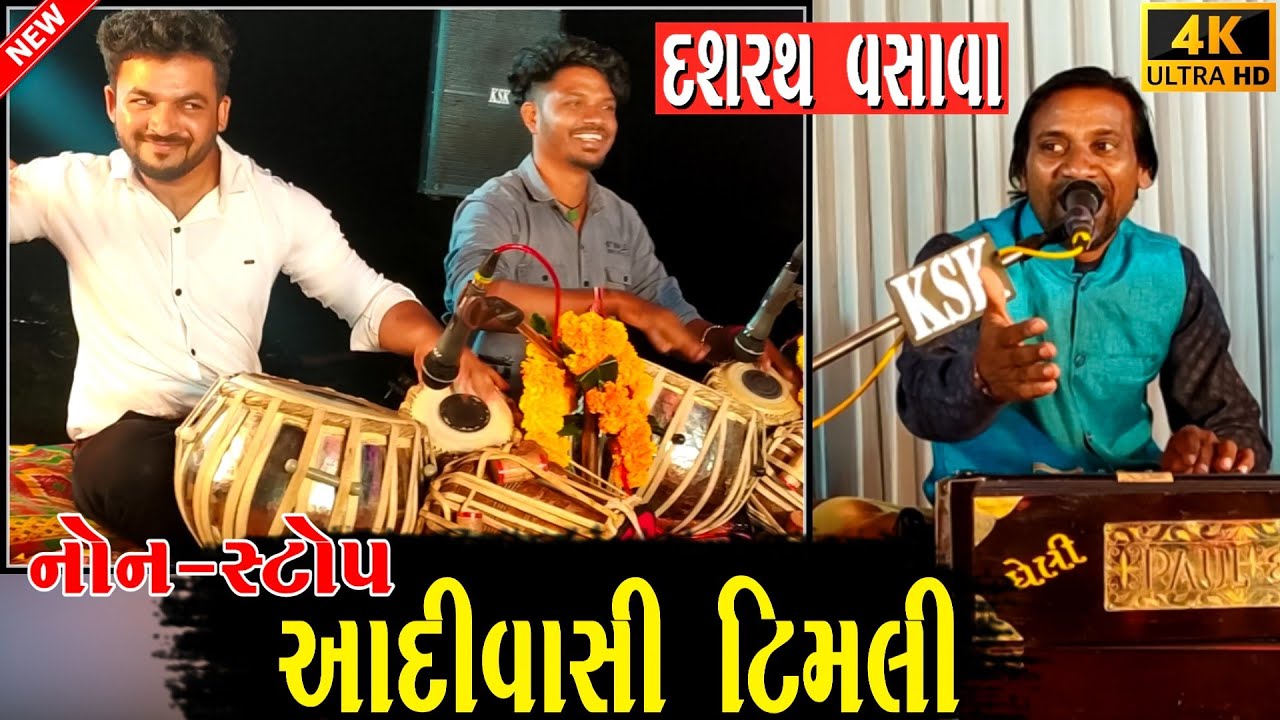 Non-stop Aadivasi Timli | Dashrath Vasava | Juvani Jhola Mare Part 2 | KRISHNA SOUND Khaidipada
