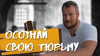 Осознай свою тюрьму. Сергей Долматов Осознай свою тюрьму. Сергей Долматов