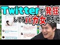 「Twitterで発狂してる女達」を見る加藤純一【2018/12/12】