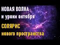 🔹Солярис нового пространства. Новая волна и уроки октября.