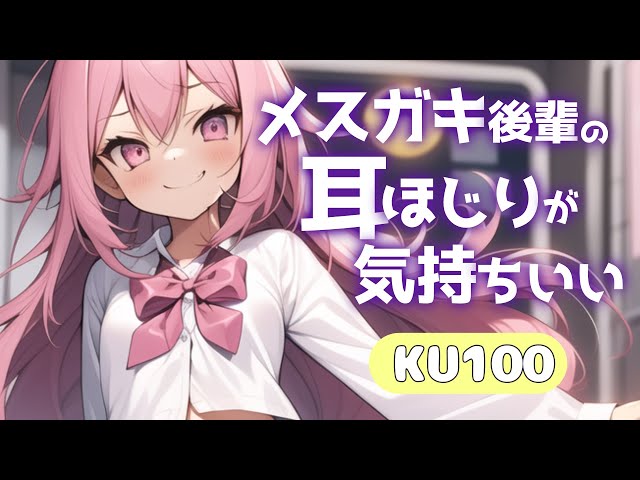 【シチュボ・耳かき】憎たらしいメスガキ後輩の耳ほじりが気持ちいい【最高峰マイク/KU100】