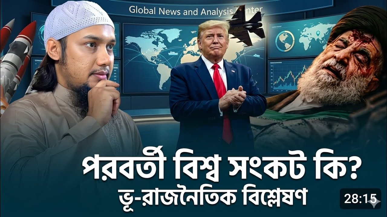 পরবর্তী বিশ্ব সংকট কি। ভূ রাজনৈতিক বিশ্লেষণ ।What is the next global crisis? Abu toha Mohammed Adnan