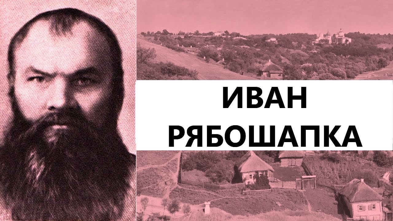 ИВАН РЯБОШАПКА. Евр.13:7. Сергей Солоненко.